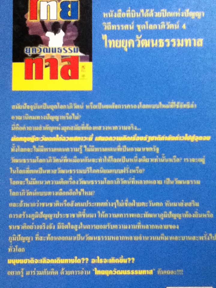 ไทยยุควัฒนธรรมทาส