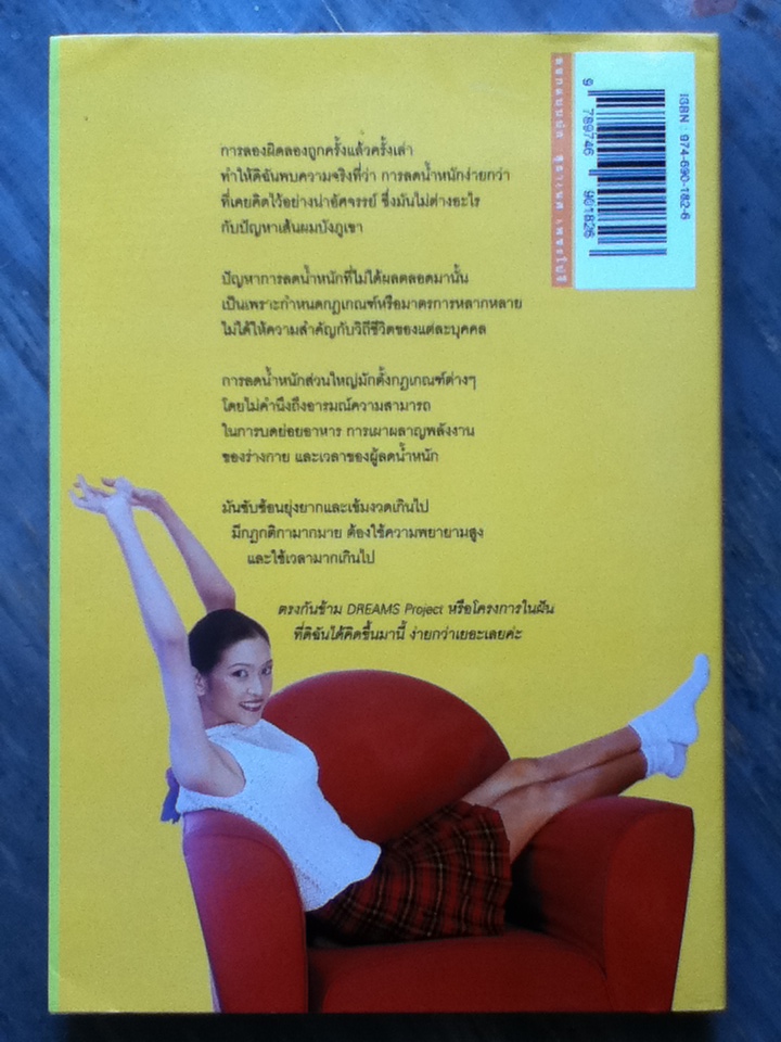 ดรีมส์ โปรเจกต์ โครงการฝันไขมันต่ำ