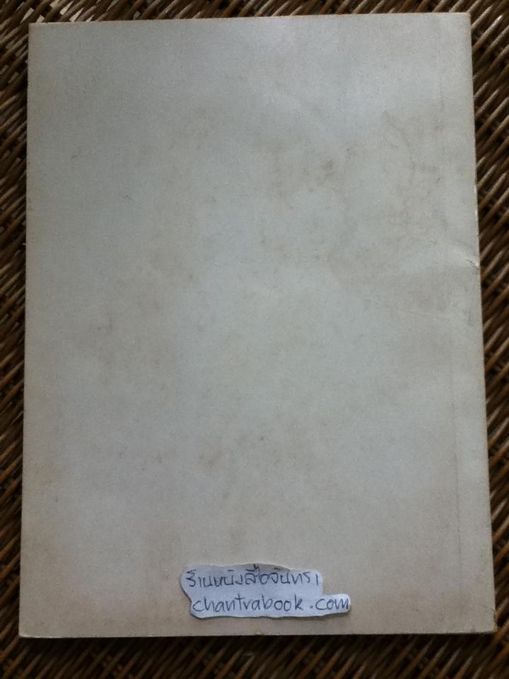 อนุสรณ์งานพระราชทานเพลิงศพ นายประยงค์ จำเริญศรี