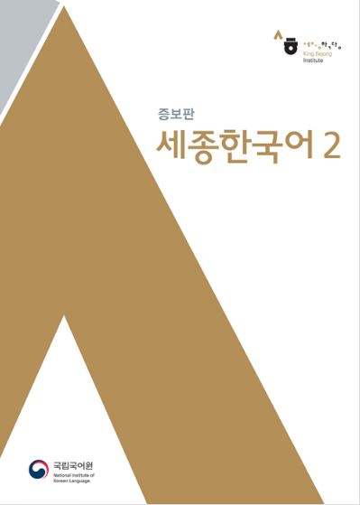 หนังสือเรียนภาษาเกาหลี Sejong Korean 2+MP3 세종한국어. 2 MP3 장포함 Sejong Korean Textbook 2+MP3 หนังสือเรียนภาษาเกาหลี ยอดฮิต หนังสือเกาหลีเซจง หนังสือภาษาเกาหลี King Sejong Institute