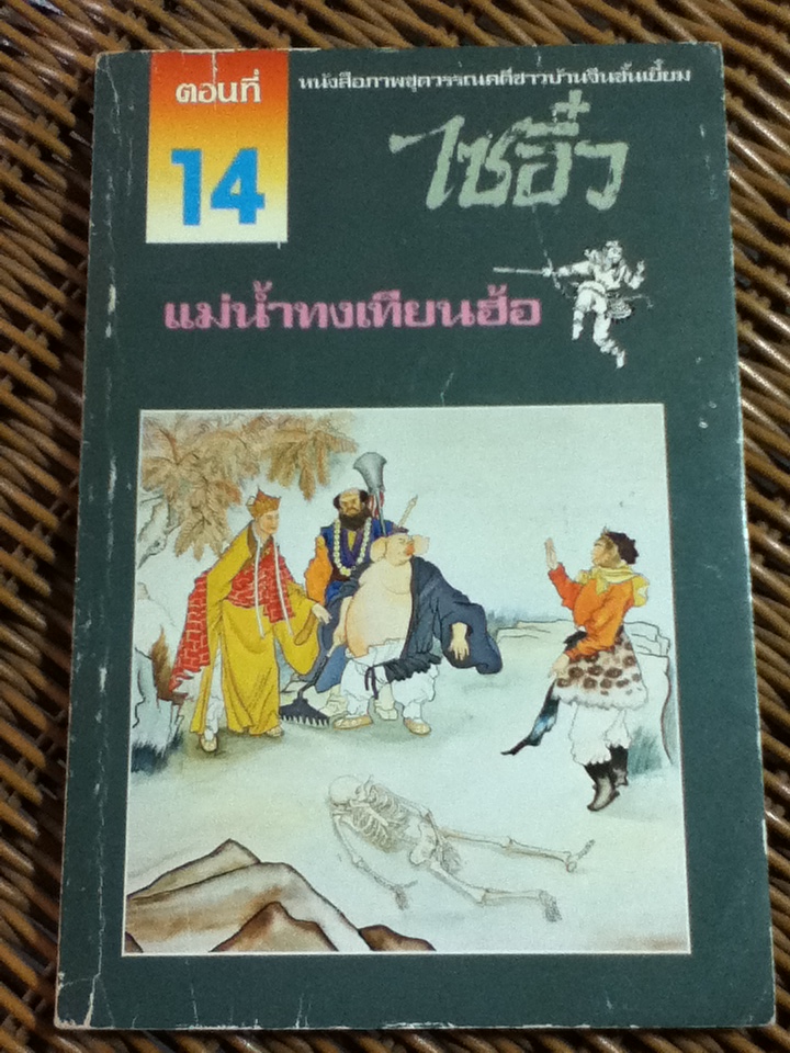 หนังสือภาพชุดวรรณคดีชาวบ้านจีนชั้นเยี่ยม ไซอิ๋ว 21 ตอน (จบในตอน)/ บ.ใบไม้ แปลและเรียบเรียง