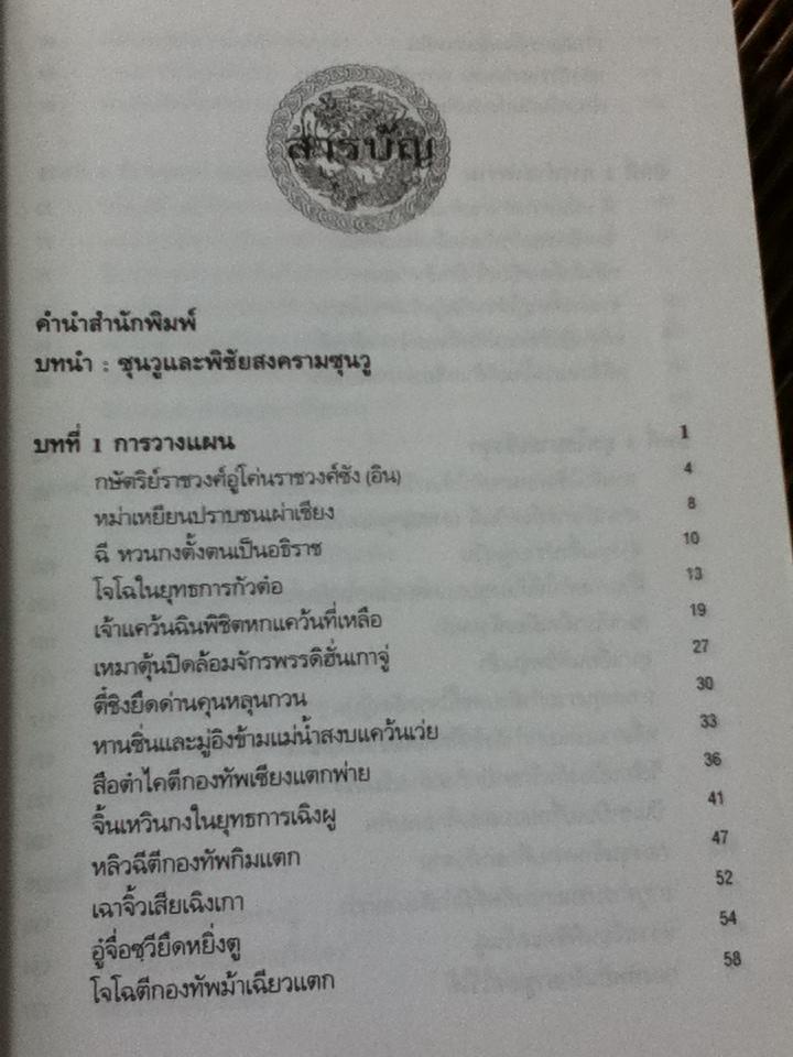 พิชัยสงครามซุนวู ฉบับ133ตัวอย่างการยุทธ์/ อธิคม สวัสดิญาณ, อดุลย์ รัตนมั่นเกษม : ผู้แปล