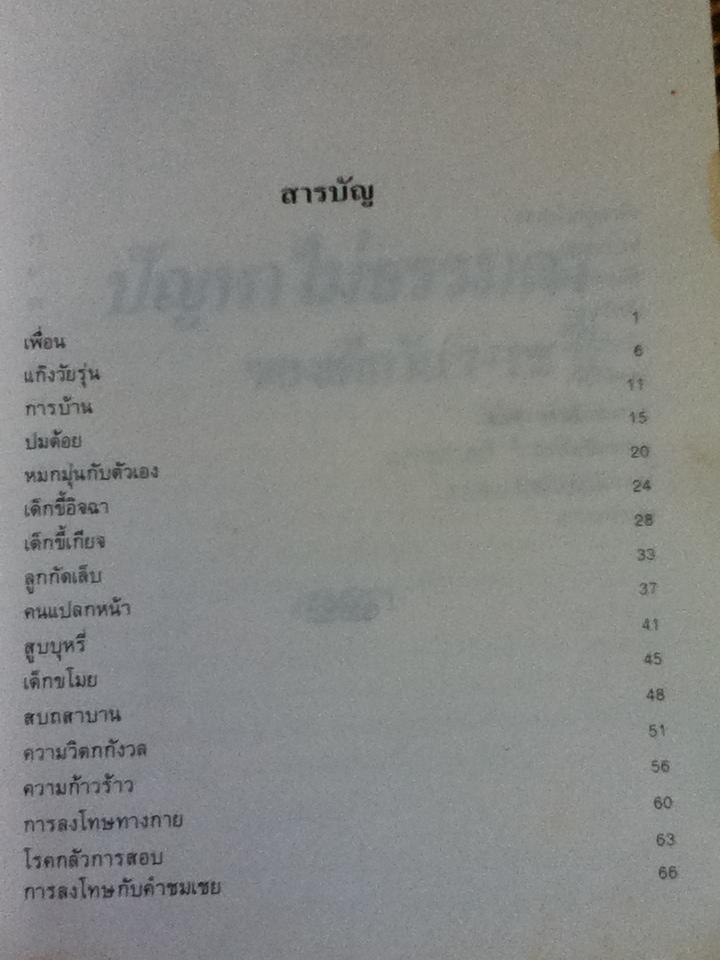 ปัญหาไม่ธรรมดาของเด็กวัย 7-12 ปี/ ทอม แครบทรี
