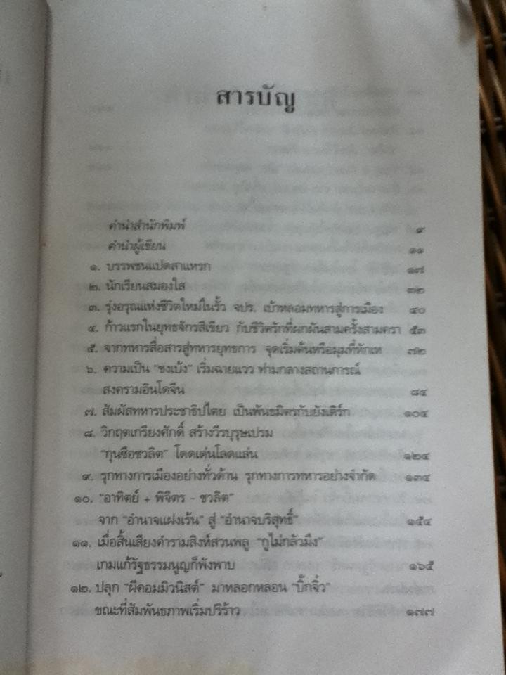 เดินทัพทางไกลหมื่นไมล์แห่งชีวิต พล.อ.ชวลิต ยงใจยุทธ/ อภิวัฒน์ วรรณกร