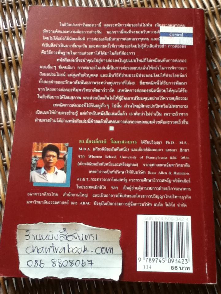 กลยุทธ์การเจรจาต่อรอง(อย่างชนิดที่จบลงด้วยดี)/ โรเจอร์ ฟิชเชอร์ และคณะ