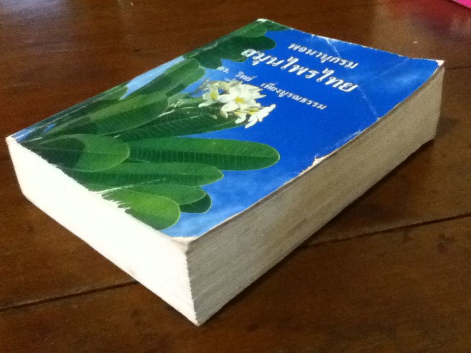 พจนานุกรมสมุนไพรไทย