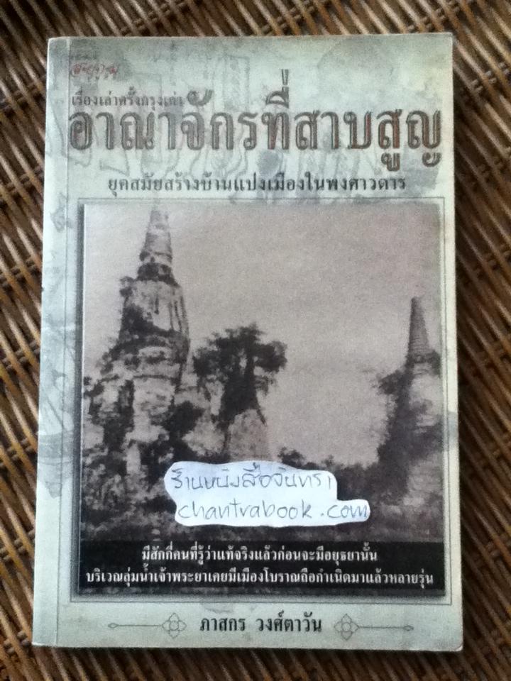 เรื่องเล่าครั้งกรุงเก่า ตอนอาณาจักรที่สาบสูญ ยุคสมัยสร้างบ้านแปงเมืองในพงศาวดาร/ ภาสกร วงศ์ตาวัน