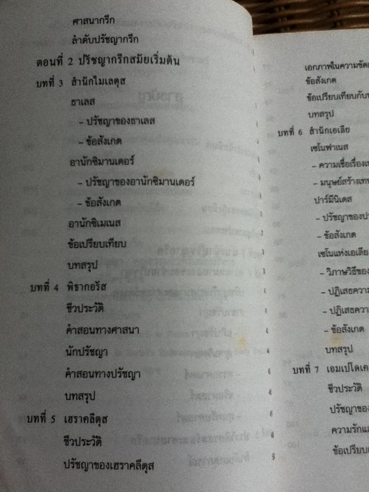 ปรัชญากรีก บ่อเกิดภูมิปัญญาตะวันตก/ พระเมธีธรรมาภรณ์ (ประยูร ธมฺมจิตฺโต)