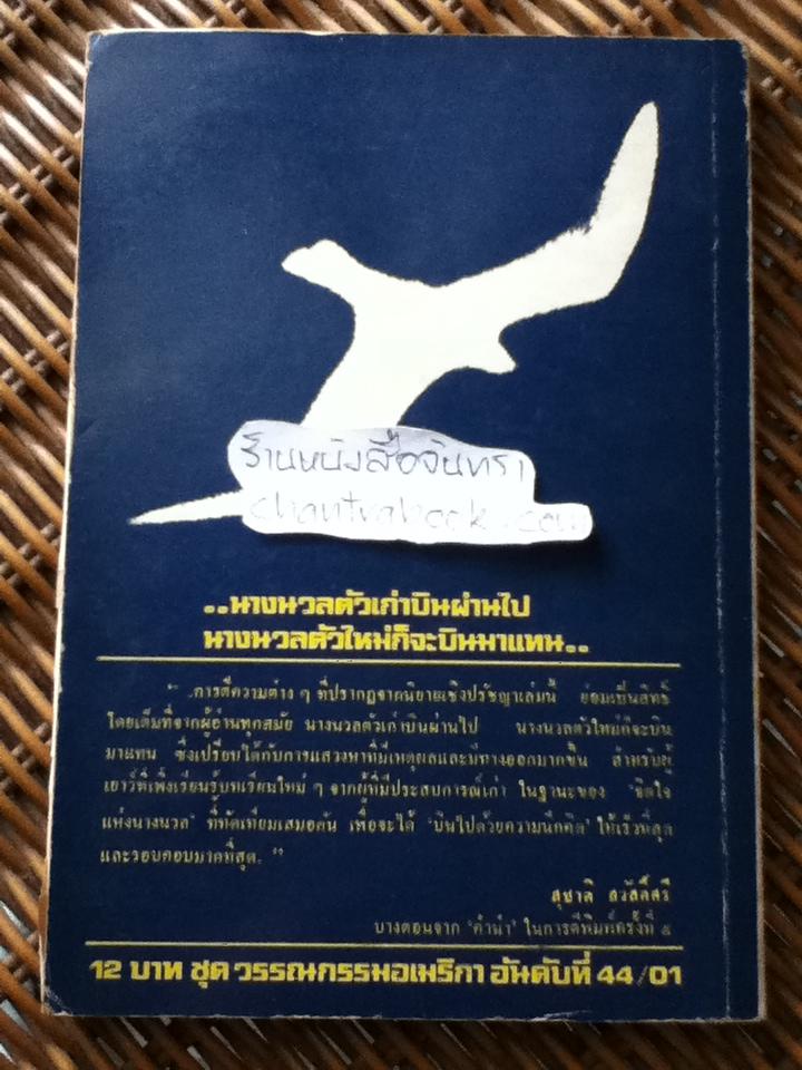 โจนาธาน ลิฟวิงสตัน นางนวล/ ริชาร์ด บาค **แถมฟรีเมื่อซื้อหนังสือครบ 500 บาท**