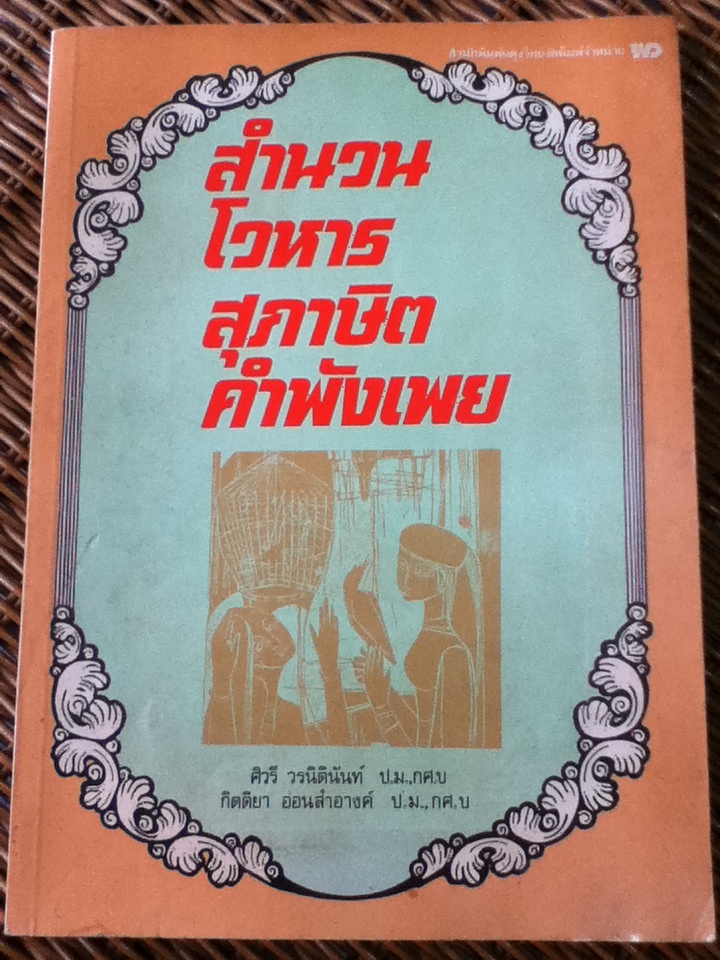 สำนวน โวหาร สุภาษิต คำพังเพย