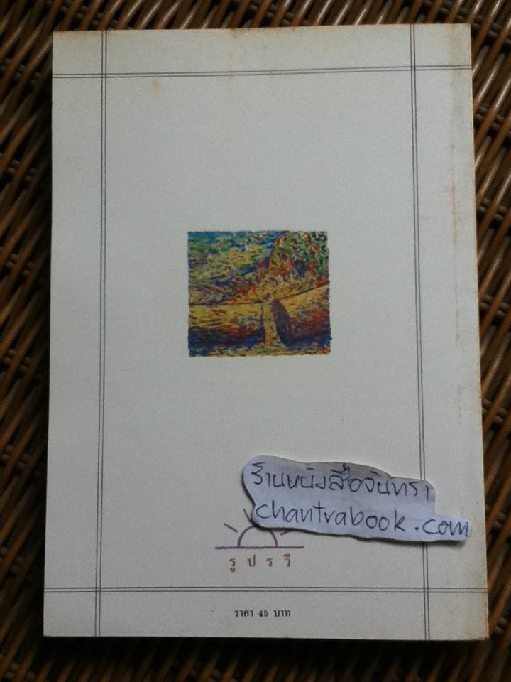 ตลิ่งสูง ซุงหนัก/ นิคม รายยวา