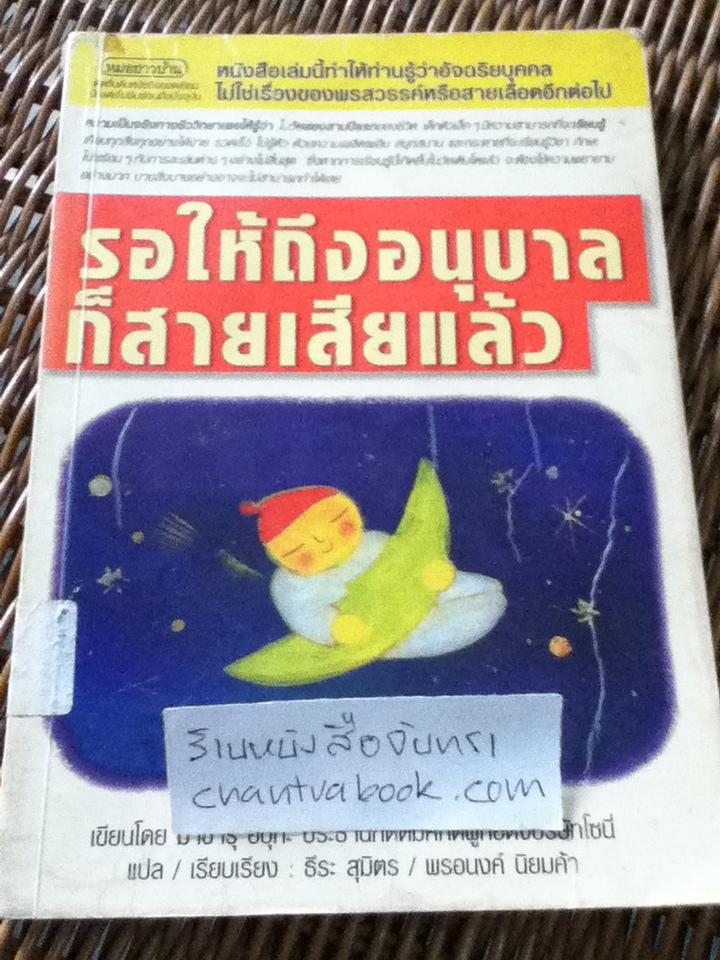 รอให้ถึงอนุบาลก็สายเสียแล้ว/ มาซารุ อิบุกะ