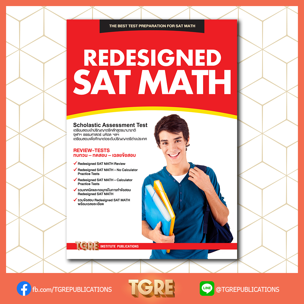 REDESIGNED SAT MATH | หนังสือเตรียมสอบ ข้อสอบ เข้าจุฬาฯ มหิดล ธรรมศาสตร์ เกษตร