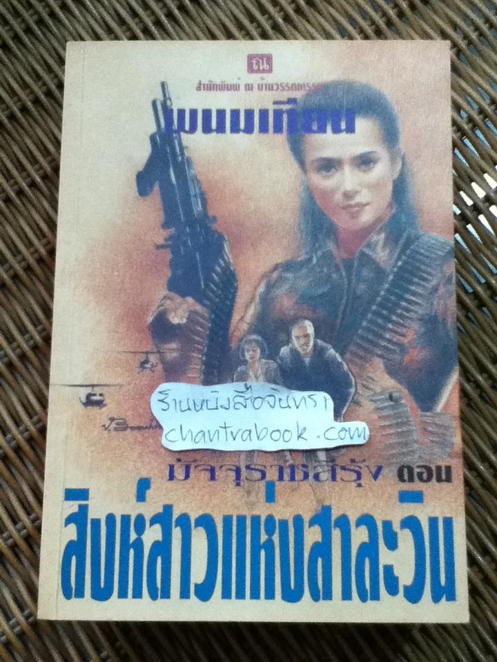 มัจจุราชสีรุ้ง ตอน สิงห์สาวแห่งสาละวิน (4 เล่มจบ)/ พนมเทียน