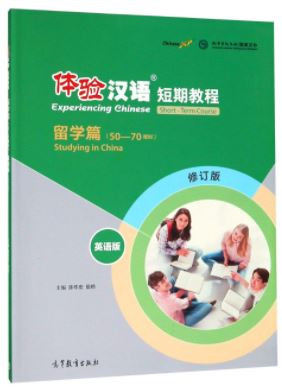 แบบเรียนสัมผัสภาษาจีน Experiencing Chinese: Studying in China (English Edition) 体验汉语短期教程(留学篇)(英语版)(修订版) Experiencing Chinese (Studying in China) (English Edition)