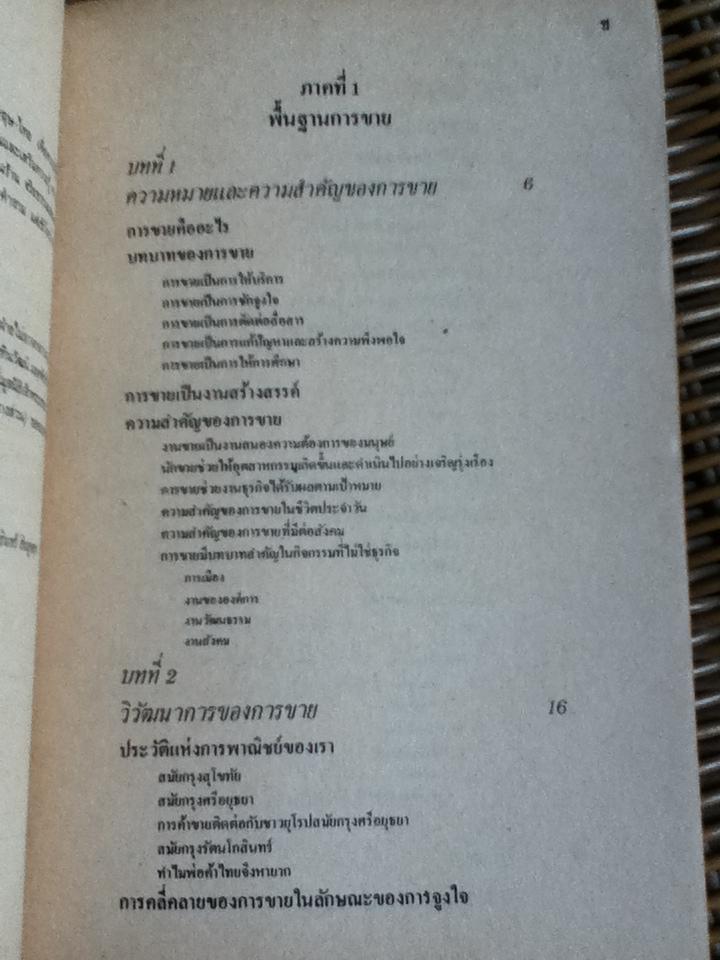 ศิลปการขาย/ วารินทร์ สินสูงสุด