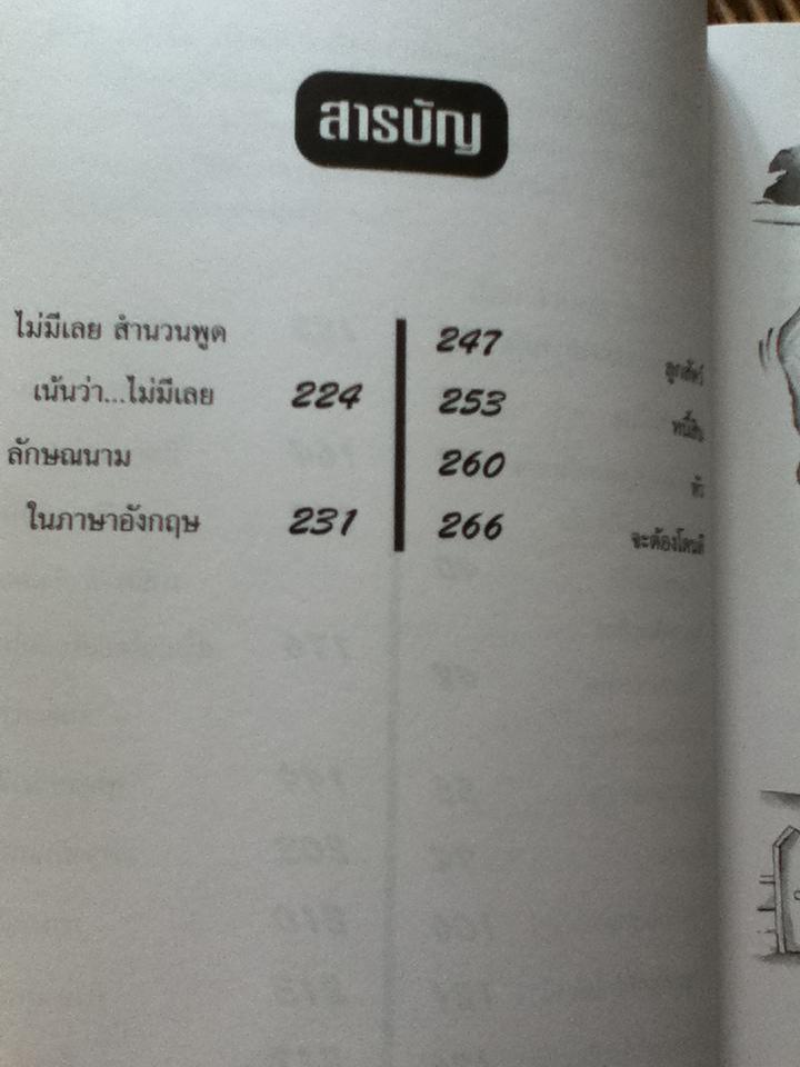 สำนวนอังกฤษน่ารู้/ วิทย์ ศิวะศริยานนท์ และคณะ