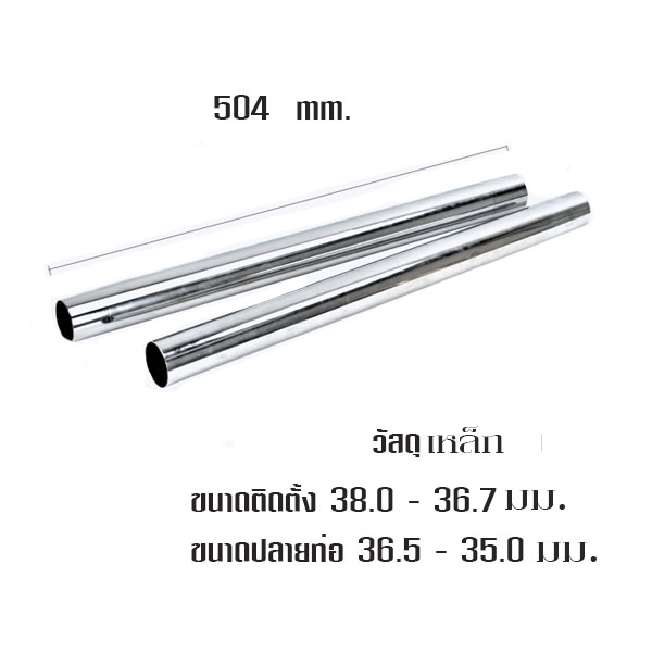 DB30031 ข้อต่อเพิ่มความยาว วัสดุเหล็ก ขนาดติดตั้ง 38.0 และ 36.7 มม. ขนาดปลายท่อ 36.5 - 35.0 มม.(ราคา/คู่)