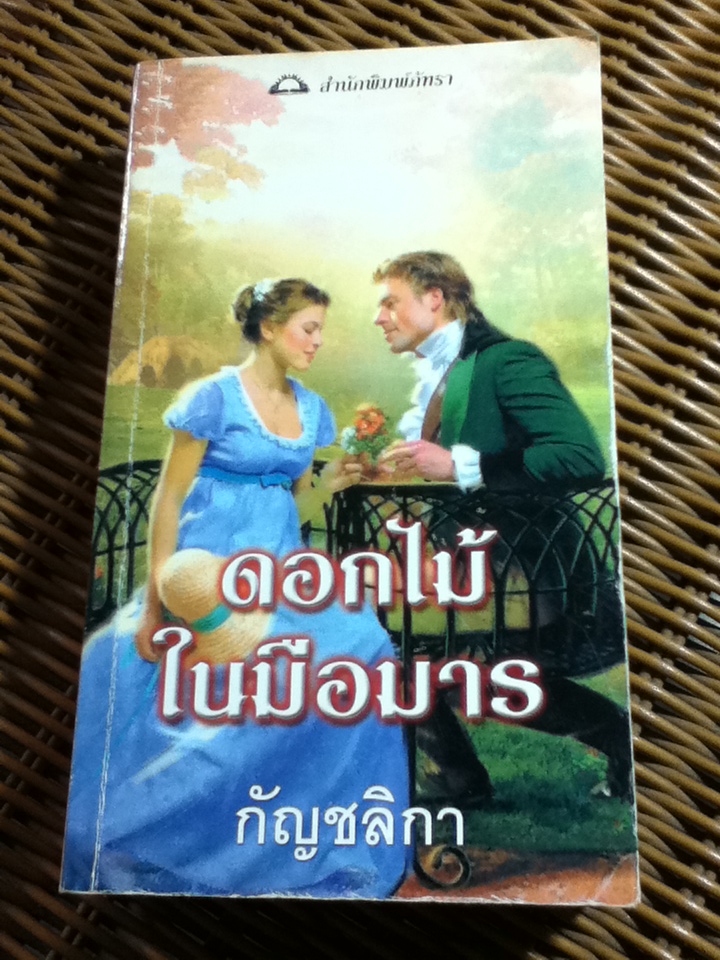 ดอกไม้ในมือมาร/ จีน รอสส์ ยูอิ่ง