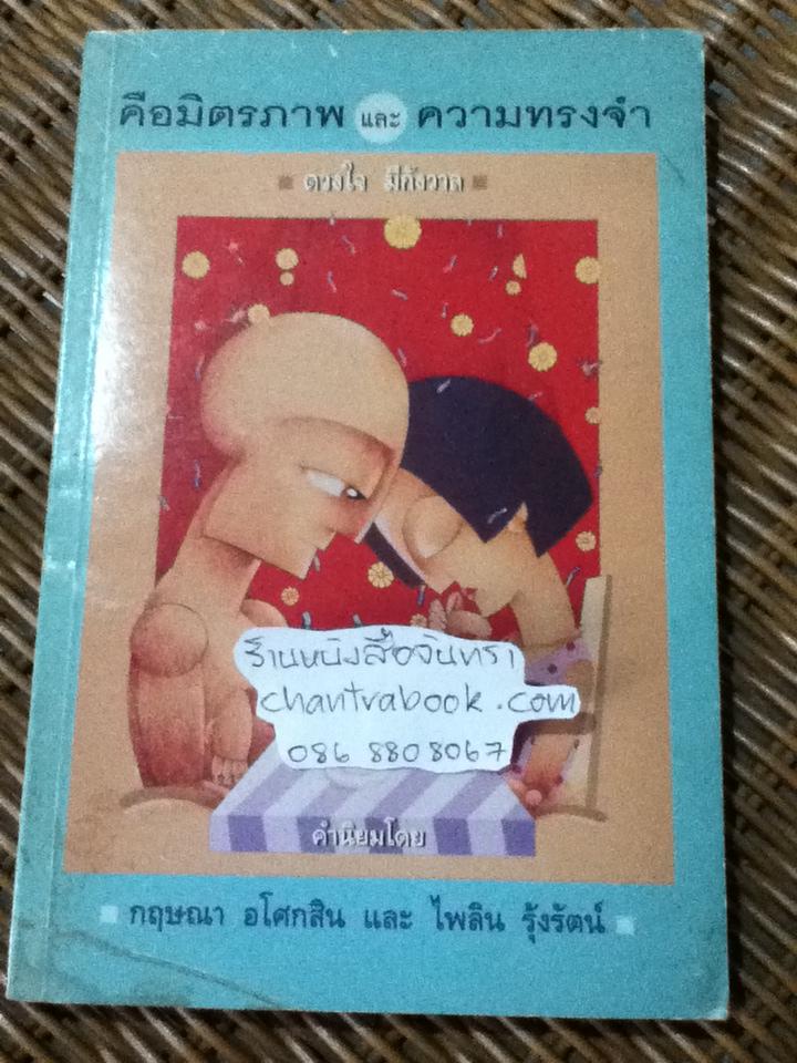 คือมิตรภาพและความทรงจำ/ ดวงใจ มีกังวาล