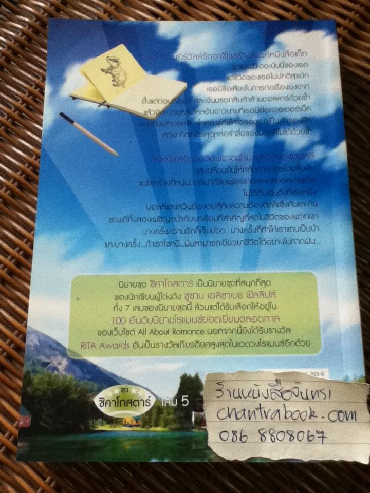 หัวใจปรารถนา/ ซูซาน เอลิซาเบธ ฟิลลิปส์