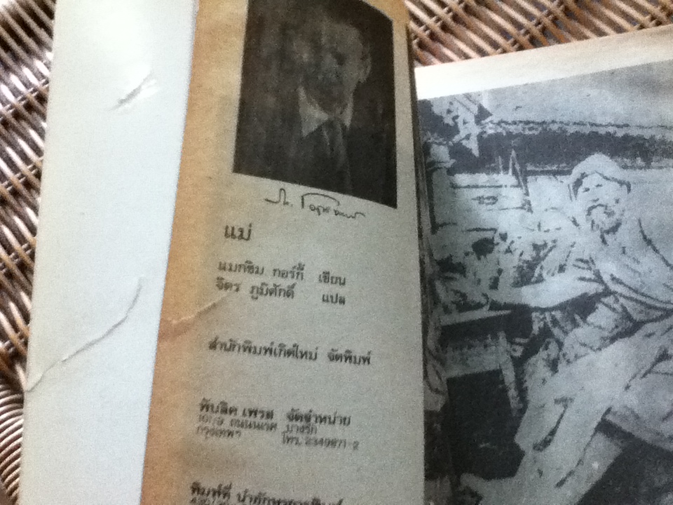 แม่/ แมกซิม กอร์กี่