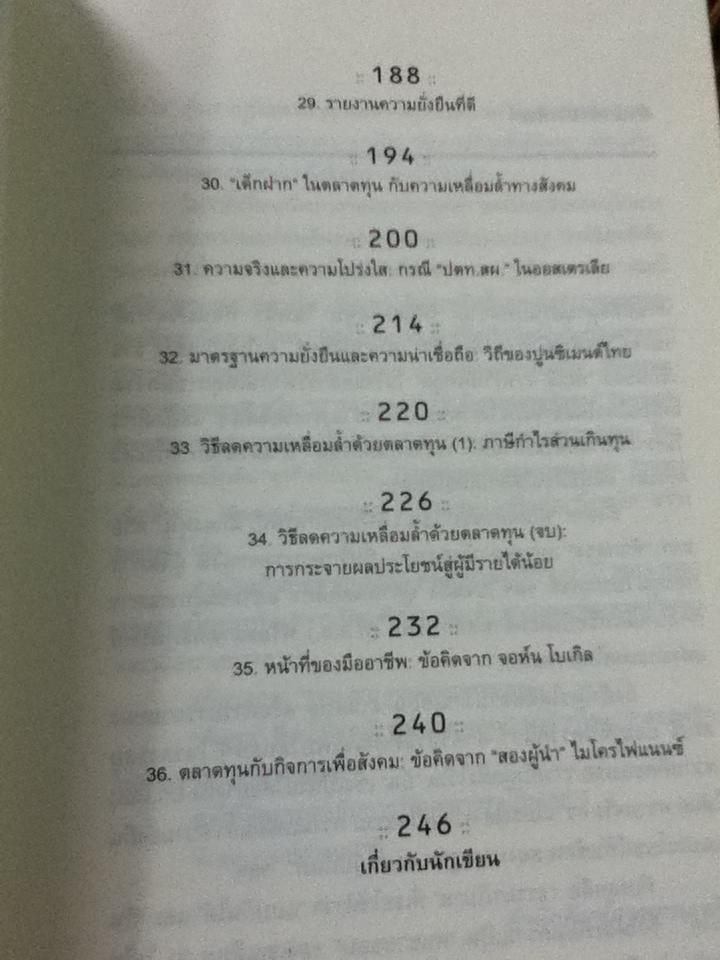 รู้ทันตลาดทุน/ สฤณี อาชวานันทกุล