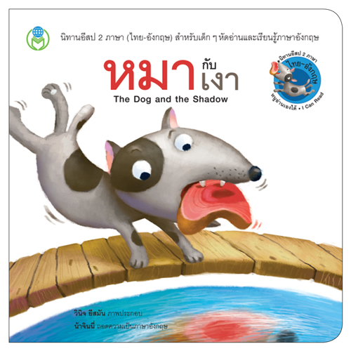 Book World หนังสือ นิทานอีสป 2 ภาษา (ไทย-อังกฤษ) เรื่อง หมากับเงา (The Dog and the Shadow)