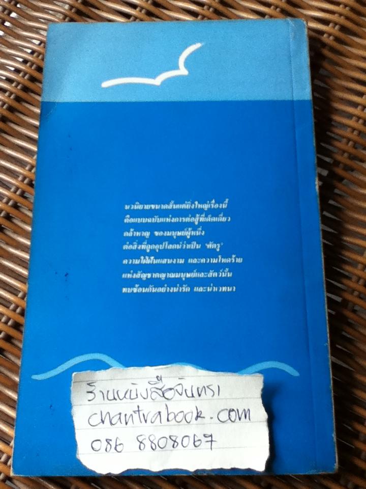 เฒ่าผจญทะเล/ เออร์เนสต์ เฮมิงเวย์