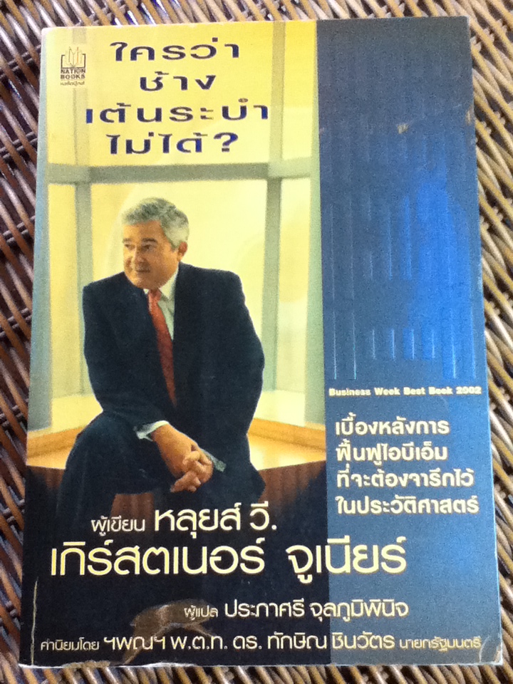 ใครว่าช้างเต้นระบำไม่ได้?/ หลุยส์ วี. เกิร์สตเนอร์ จูเนียร์/ ประภาศรี จุลภูมิพินิจ ผู้แปล