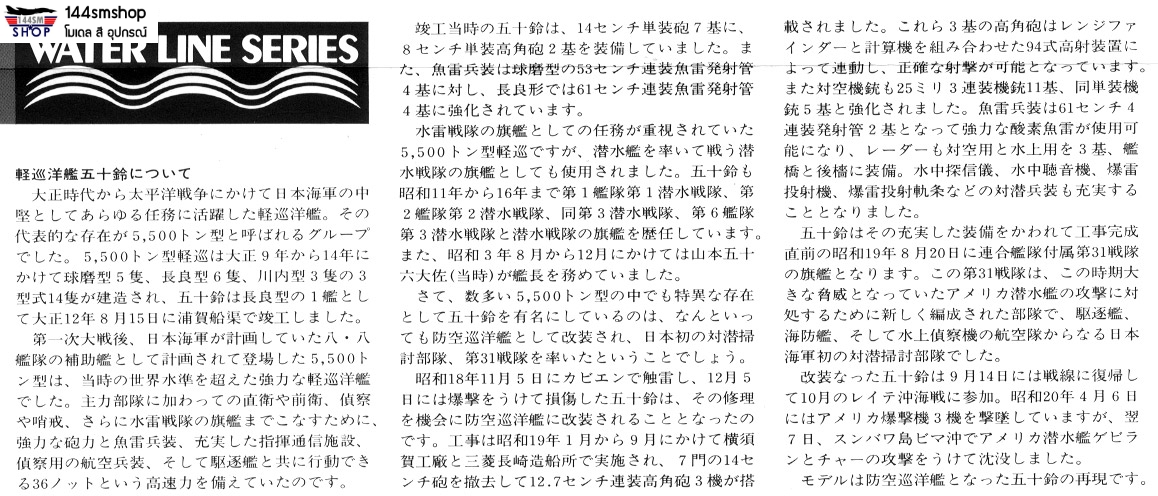 โมเดลเรือรบทามิย่า ขนาด 1/700 Tamiya TA31323 Japanese Light Cruiser Isuzu