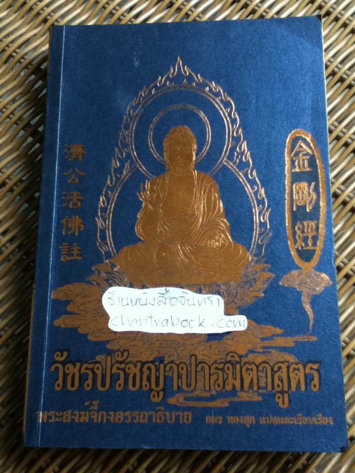 วัชรปรัชญาปารมิตาสูตร พระสงฆ์จี้กงอรรถาธิบาย
