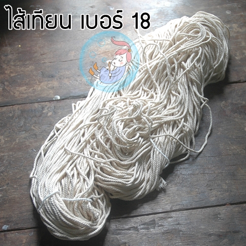 ไส้เทียนผ้าฝ้ายเกลียว เบอร์ 18 / ขนาด 1.8-2.0 มม. สีธรรมชาติ