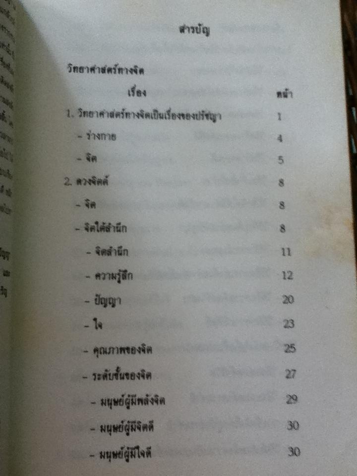 วิทยาศาสตร์ทางจิต/ พ.ต.อ.ทวีศักดิ์ สุระสัจจะ