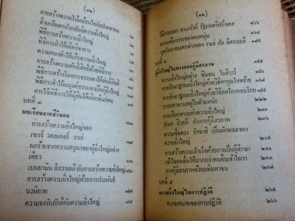 กุศโลบายสร้างความยิ่งใหญ่/ พลตรี หลวงวิจิตรวาทการ