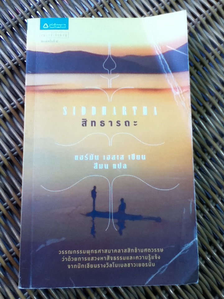 สิทธารถะ/ แฮร์มัน เฮสเส/ สีมน ผู้แปล