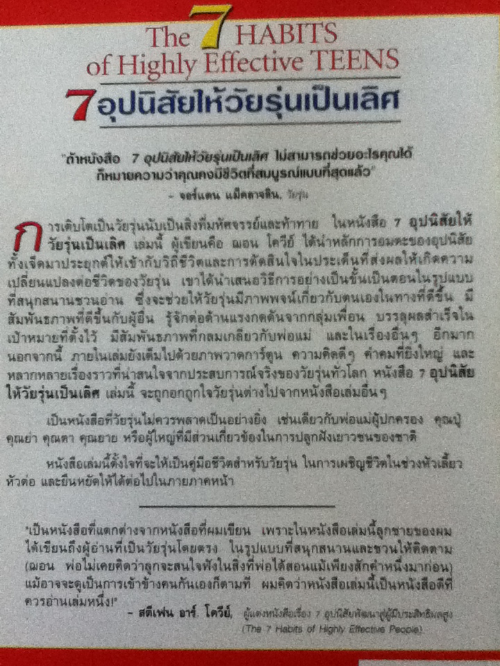 7 อุปนิสัย ให้วัยรุ่นเป็นเลิศ The 7 Habits of Highly Effective Teens