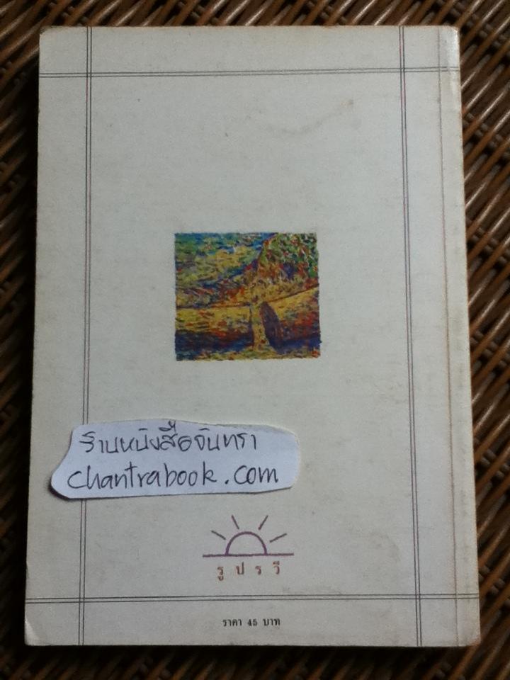 ตลิ่งสูง ซุงหนัก/ นิคม รายยวา