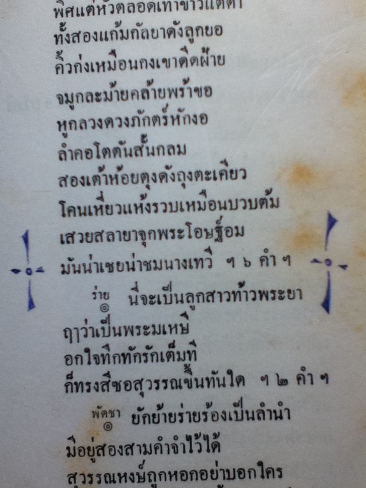 บทละครเรื่องพระมะเหลเถไถ อุณรุทร้อยเรื่อง ระเด่นลันได