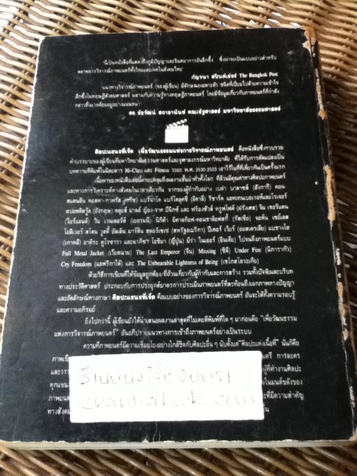 ศิลปะแขนงที่เจ็ด: เพื่อวัฒนธรรมแห่งการวิจารณ์ภาพยนตร์/ บุญรักษ์ บุญญะเขตมาลา