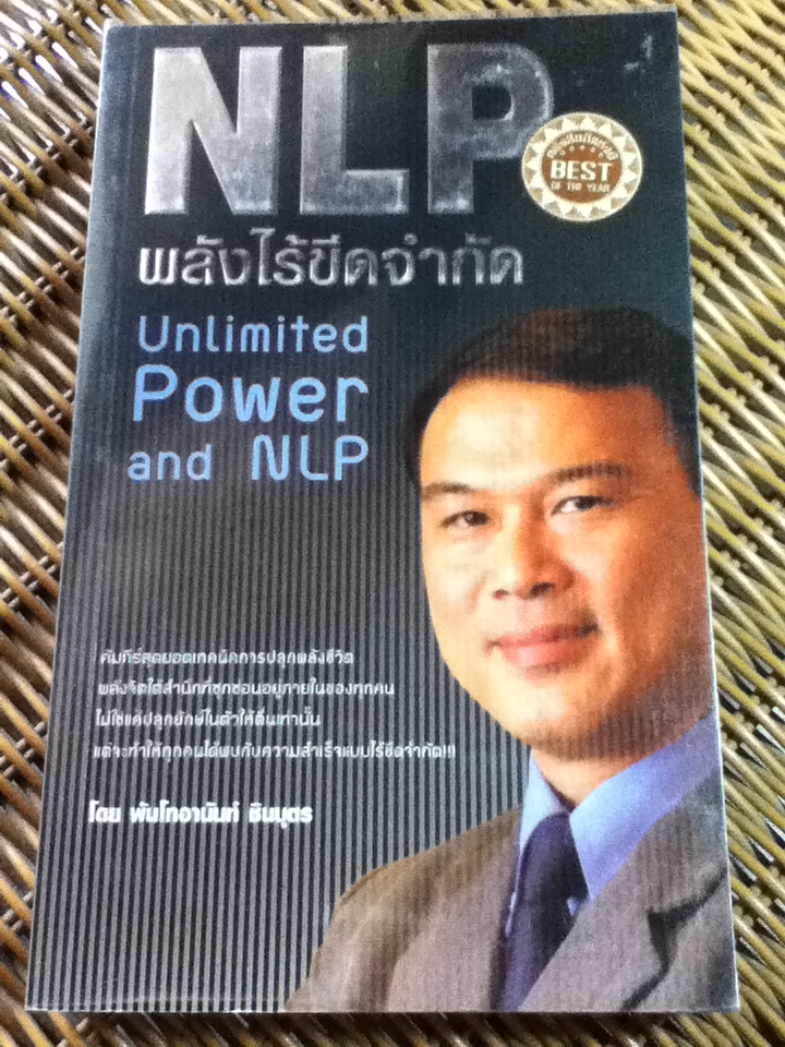 NLP พลังไร้ขีดจำกัด/ พันโทอานันท์ ชินบุตร
