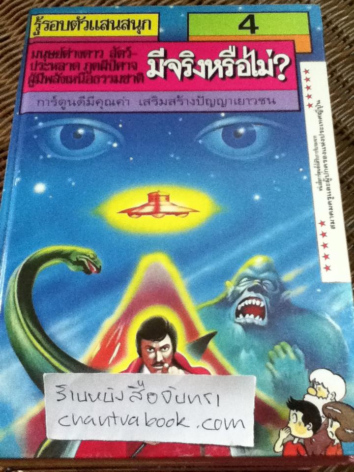 รู้รอบตัวแสนสนุก 9เล่ม/ชุด