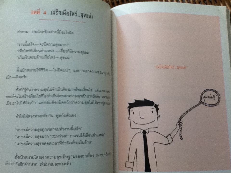 ความสำเร็จที่แถมมาด้วยความสุข/ สุริพงษ์ ตันติยานนท์