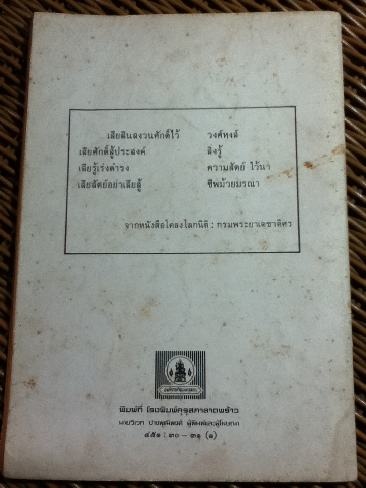 เสียงก้องจากโรงเรียนเชิงเขา/ ม.ล.รสคนธ์ อิศรเสนา (หนังสือแถม)