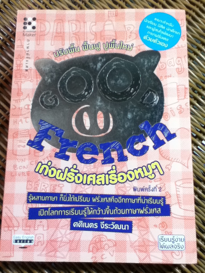 เก่งฝรั่งเศสเรื่องหมูๆ/ ศศิเนตร จีระวัฒนา