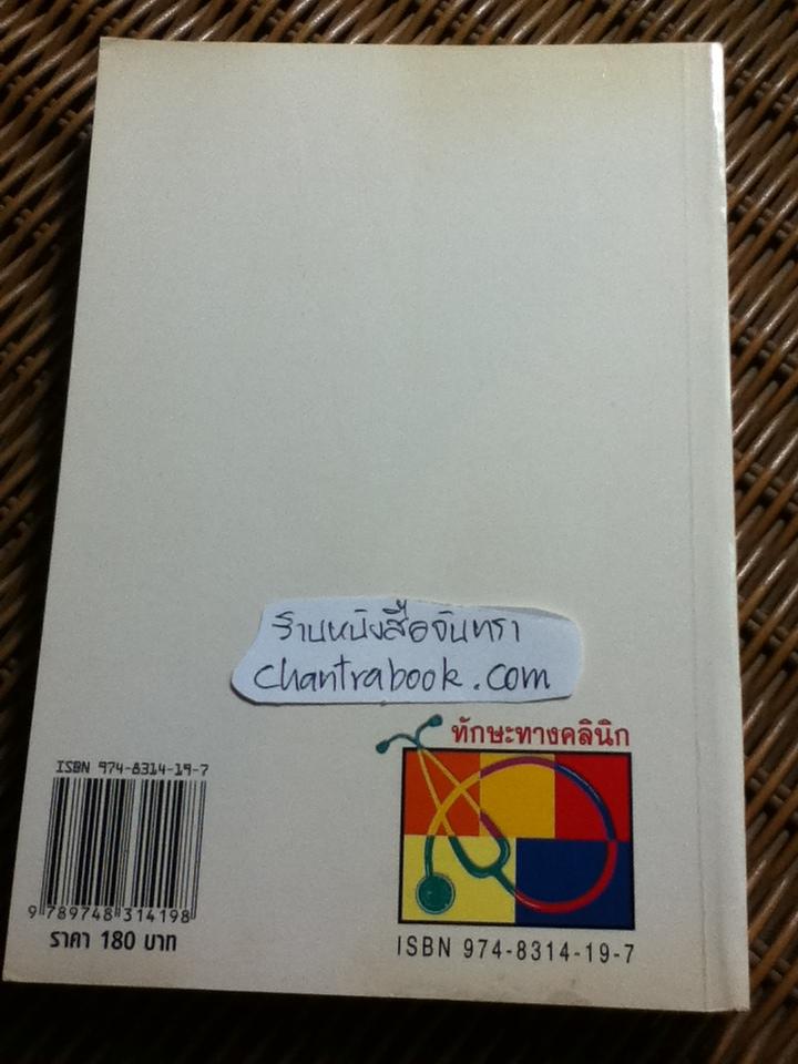 ทักษะทางคลินิก/ จินตนา ศิรินาวิน, สาธิต วรรณแสง