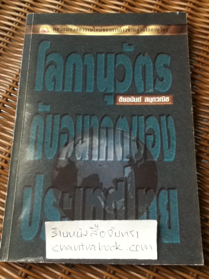 โลกานุวัตรกับอนาคตของประเทศไทย/ ชัยอนันต์ สมุทวณิช