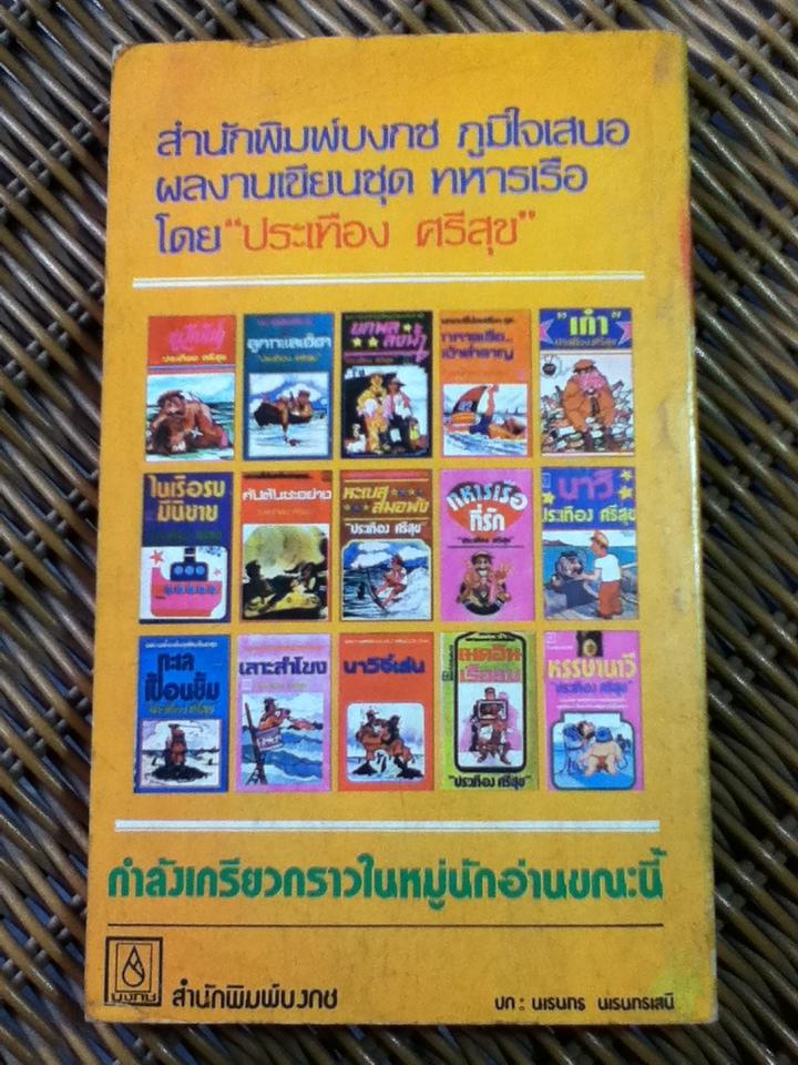 หนังสือชุดทหารเรือเฮฮา 5 เล่ม 200 บาท เล่มละ 45 บาท/ ประเทือง ศรีสุข