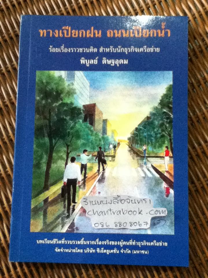 ทางเปียกฝน ถนนเปียกน้ำ/ พิบูลย์ ดิษฐอุดม