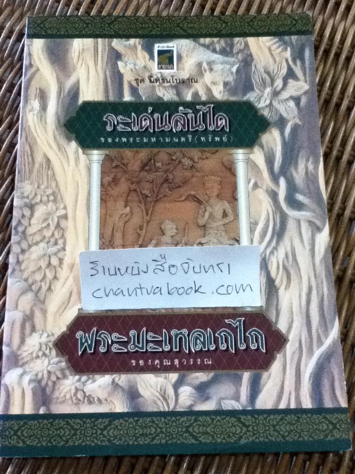 ระเด่นลันได/ พระมหามนตรี(ทรัพย์) พระมะเหลเถไถ/ คุณสุวรรณ